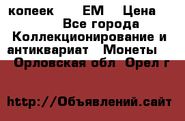 5 копеек 1780 ЕМ  › Цена ­ 700 - Все города Коллекционирование и антиквариат » Монеты   . Орловская обл.,Орел г.